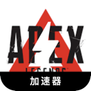 Apex英雄破解版梯子