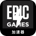 Epic游戏破解版梯子