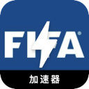 FIFA破解版梯子