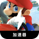 马里奥赛车破解版梯子