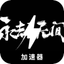 永劫无间破解版梯子
